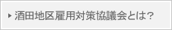 酒田地区雇用対策協議会とは?