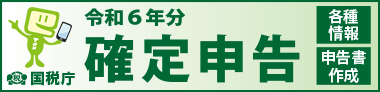 【お知らせ】令和６年分確定申告特集