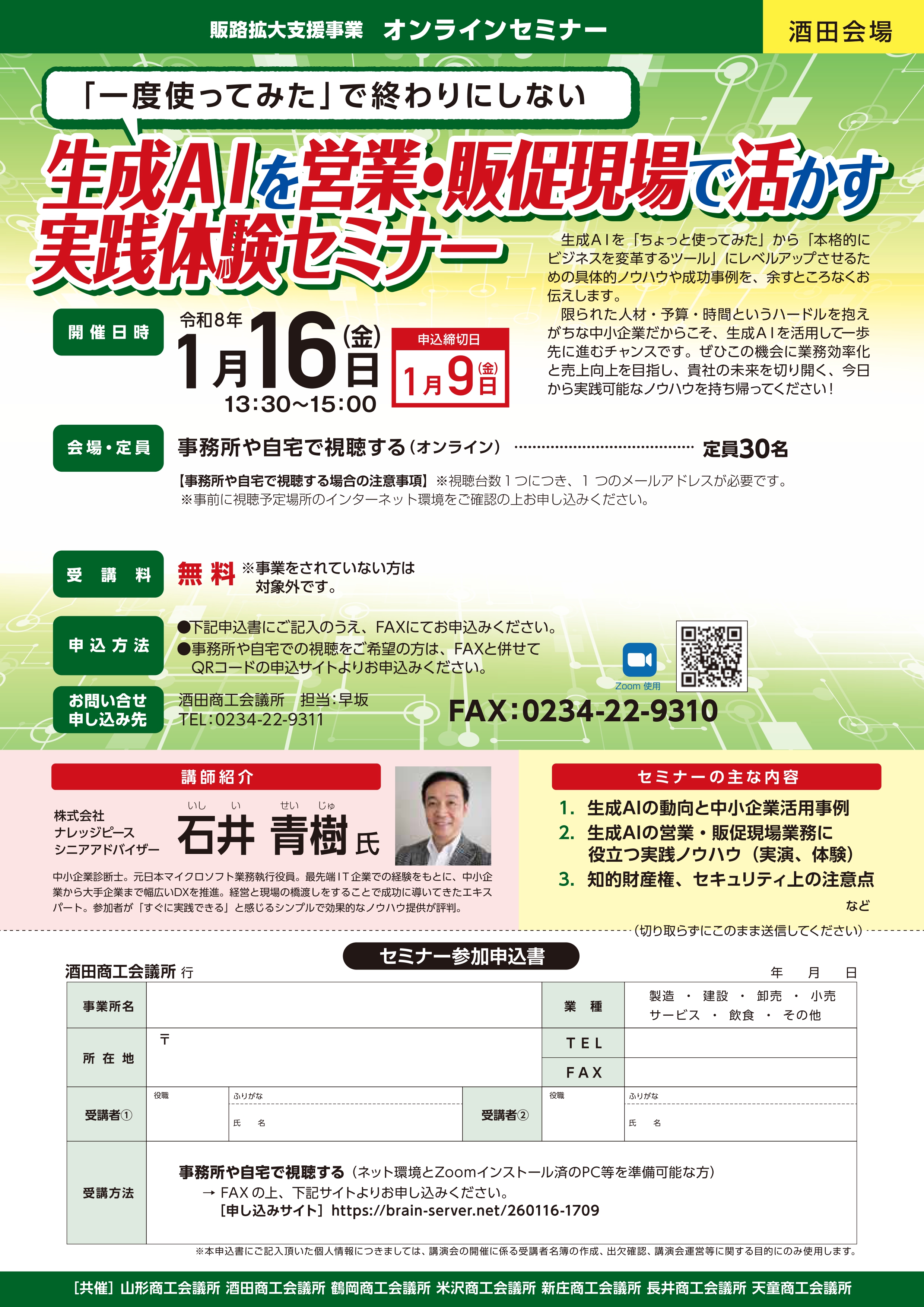 セミナー情報】1/16 生成AIを営業・販促現場で活かす実践体験セミナー