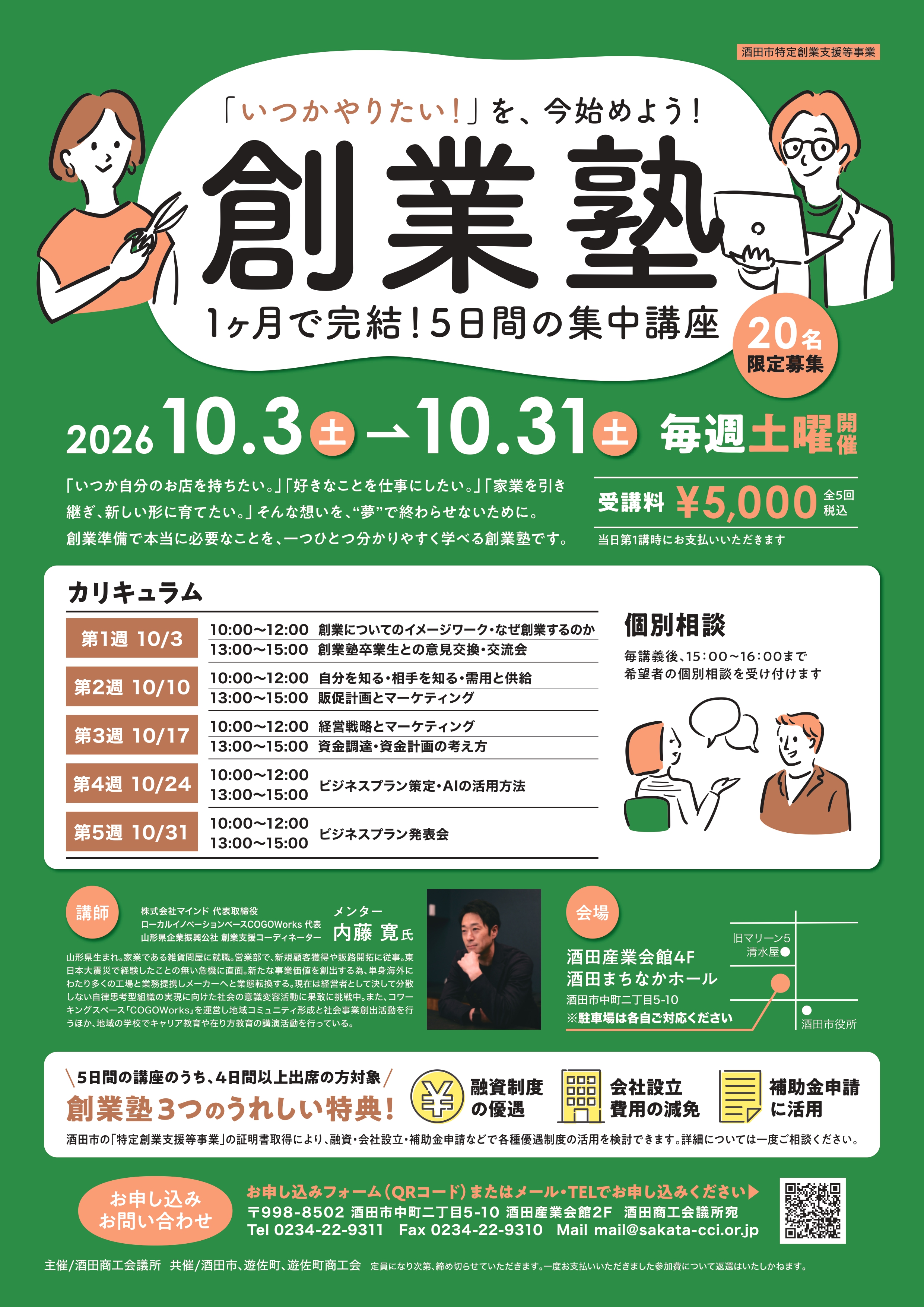 d 気功セミナーセット セミナー情報】創業塾 参加者募集！ | 酒田商工会議所